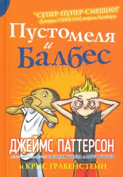 Паттерсон, Грабенстейн: Пустомеля и Балбес