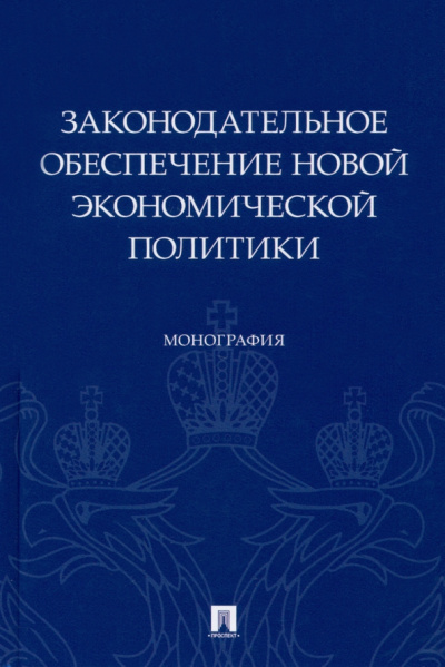 Алексеева, Боголюбов, Волкова: Законодательное обеспечение новой экономической политики. Монография