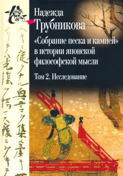 Надежда Трубникова: Собрание песка и камней. Том 2. Исследование