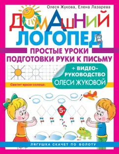 Жукова, Лазарева: Простые уроки подготовки руки к письму