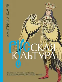 Дмитрий Лихачев: Русская культура