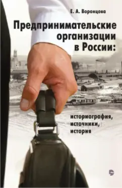 Евгения Воронцова: Предпринимательские организации в России. Историография, источники, история