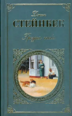 Джон Стейнбек: Гроздья гнева