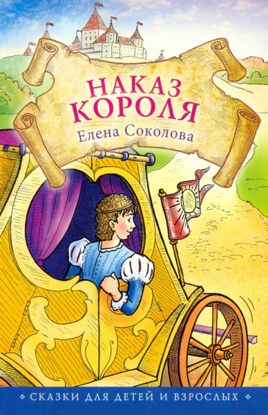 Елена Соколова: Наказ короля
