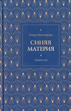 Елена Невзглядова: Синяя материя. Сборник эссе