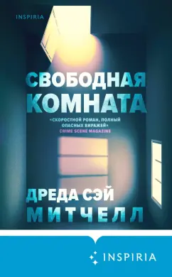Митчелл Сэй: Свободная комната