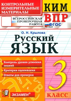 Ольга Крылова: ВПР. Русский язык. 3 класс. Контрольные измерительные материалы. ФГОС