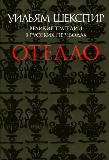Уильям Шекспир: Отелло. Великие трагедии в русских переводах