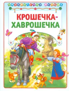 Крошечка-Хаврошечка