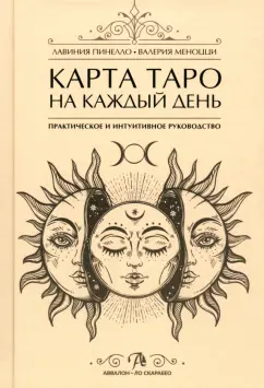 Пинелло, Меноцци: Карта Таро на каждый день. Практическое и интуитивное руководство