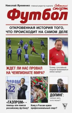 Николай Яременко: Футбол. Откровенная история того, что происходит на самом деле