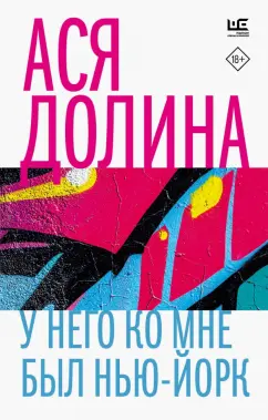 Ася Долина: У него ко мне был Нью-Йорк