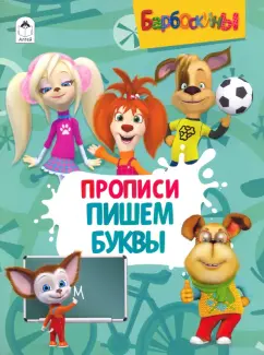 Барбоскины. Прописи. Пишем буквы