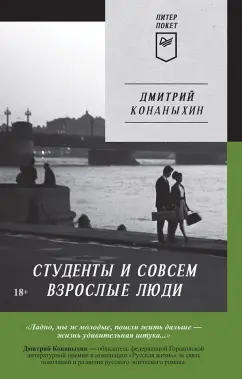 Дмитрий Конаныхин: Студенты и совсем взрослые люди