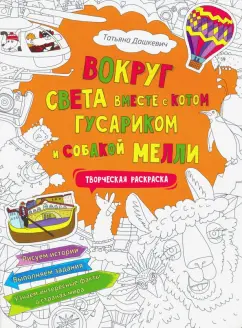 Татьяна Дашкевич: Вокруг света вместе с котом Гусариком и собакой Мелли. Творческая раскраска