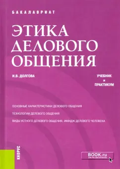 Ирина Долгова: Этика делового общения. Учебник и практикум