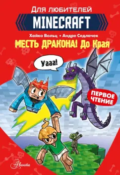 Хайко Вольц: Minecraft. Первое чтение. Месть дракона! До Края