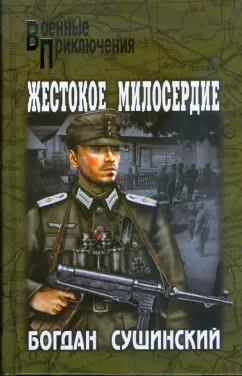 Богдан Сушинский: Жестокое милосердие