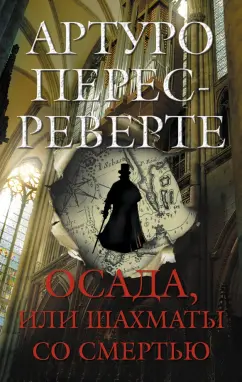 Артуро Перес-Реверте: Осада, или Шахматы со смертью