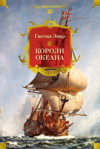Гюстав Эмар: Короли океана
