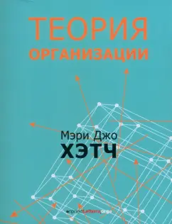 Хэтч, Канлифф: Теория организации. Модернистская, символистская, и постмодернистская перспективы