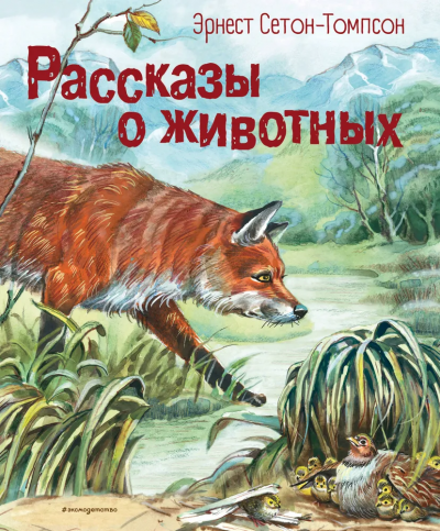 Эрнест Сетон-Томпсон: Рассказы о животных (ил. В. Канивца)