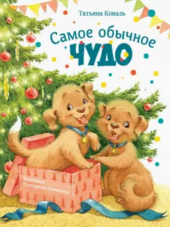 Татьяна Коваль: Самое обычное чудо