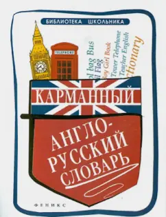 Мусихина, Яськова: Карманный англо-русский словарь