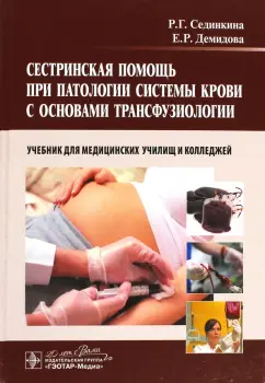 Сединкина, Демидова: Сестринская помощь при патологии системы крови с основами трансфузиологии. Учебник