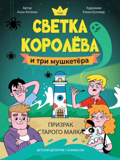 Хотеева Анна: ДЕТСКИЙ ДЕТЕКТИВ С КОМИКСОМ. Светка Королёва и три мушкетёра. Призрак старого маяка