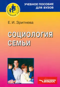 Елена Зритнева: Социология семьи
