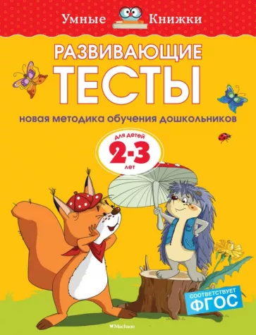 Ольга Земцова: Развивающие тесты для детей 2-3 лет. ФГОС