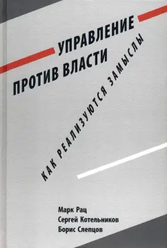 Рац, Котельников, Слепцов: Управление против власти. Как реализуются замыслы