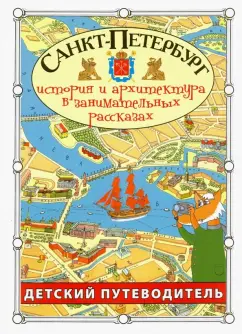 Сергей Афонькин: Санкт-Петербург. Путеводитель для детей
