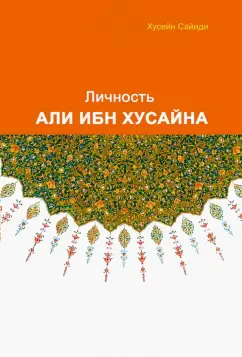 Сайиди Хусейн: Личность Али ибн Хусайна
