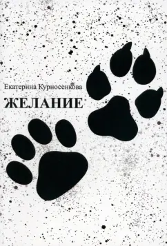 Екатерина Курносенкова: Желание