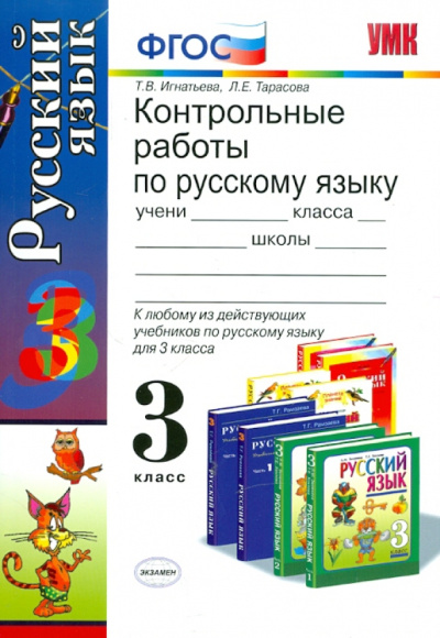 Игнатьева, Тарасова: Контрольные работы по русскому языку. 3 класс. ФГОС