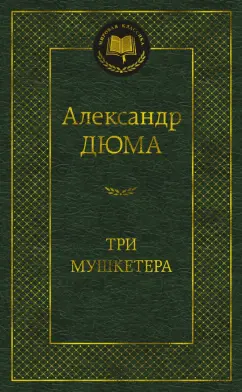 Александр Дюма: Три мушкетера