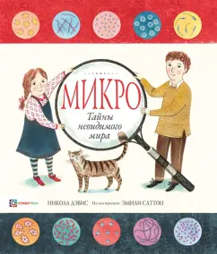 Никола Дэвис: Микро. Тайная жизнь невидимого мира