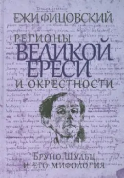 Ежи Фицовский: Регионы великой ереси и окрестности. Бруно Шульц и его мифология
