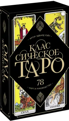 Артур Уэйт: Классическое Таро. 78 карт и руководство