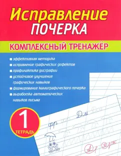 Исправление почерка. Комплексный тренажер. Тетрадь 1