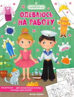 Одеваюсь на работу. Раскраска