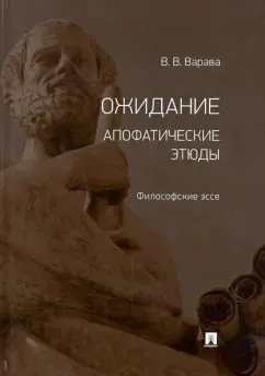 Владимир Варава: Ожидание. Апофатические этюды. Философские эссе