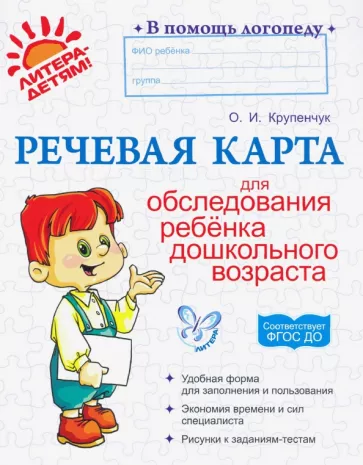 Ольга Крупенчук: Речевая карта для обследования ребенка дошкольного возраста. ФГОС ДО