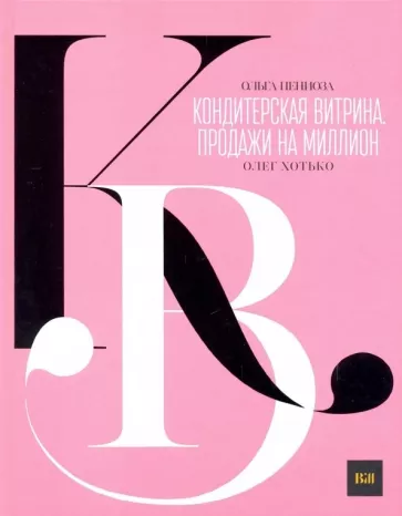 Пениоза, Хотько: Кондитерская витрина. Продажи на миллион