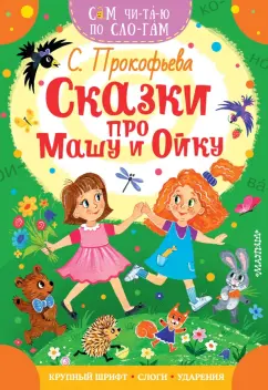 Софья Прокофьева: Сказки про Машу и Ойку