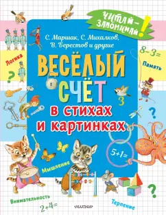 Маршак, Михалков, Берестов: Весёлый счёт в стихах и картинках
