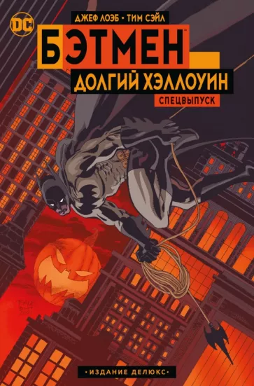 Лоэб, Сэйл: Бэтмен. Долгий Хэллоуин. Спецвыпуск. Издание делюкс