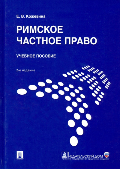 Елена Кожевина: Римское частное право. Учебное пособие